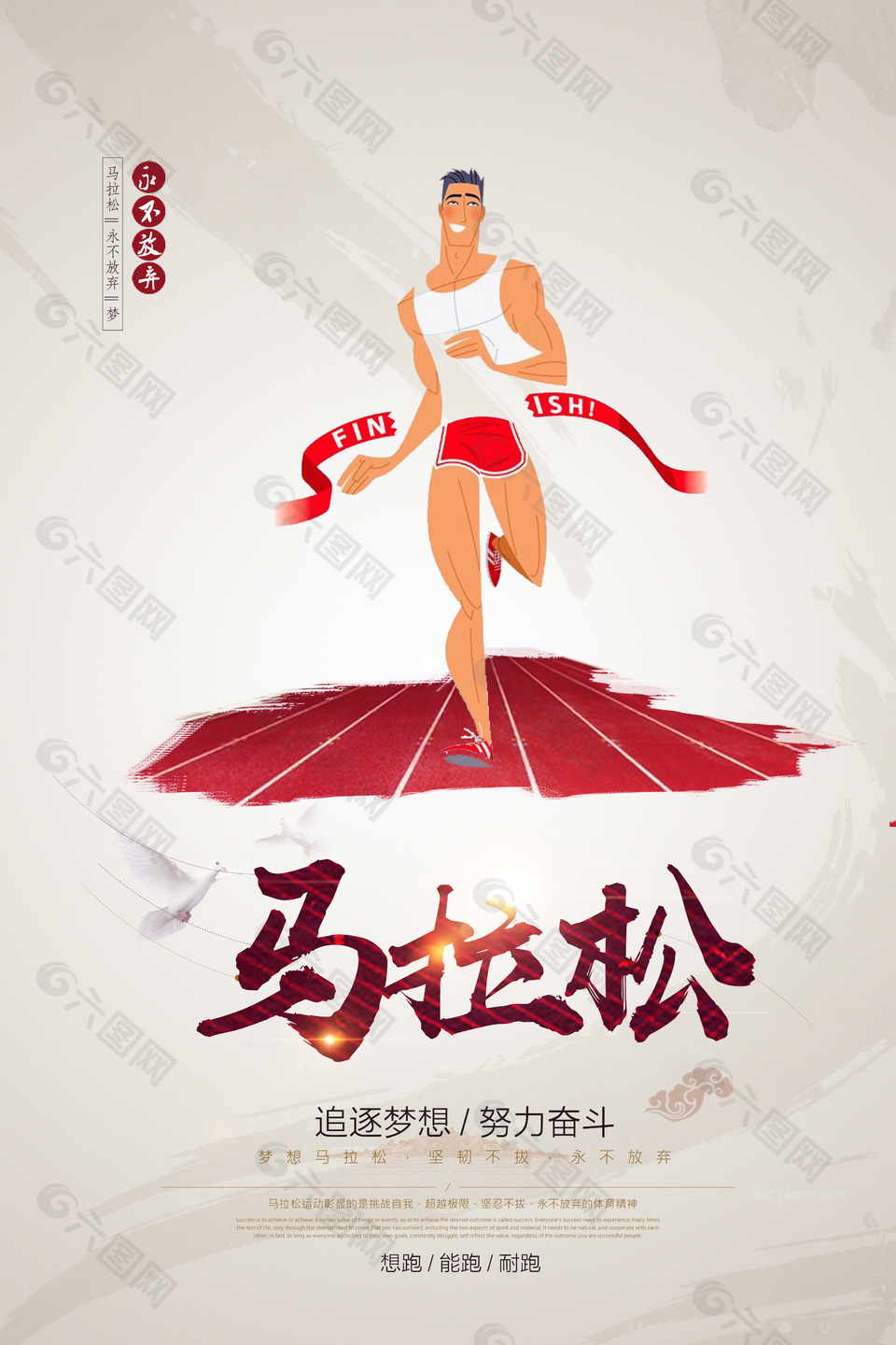 追逐梦想卡通风马拉松比赛宣传海报