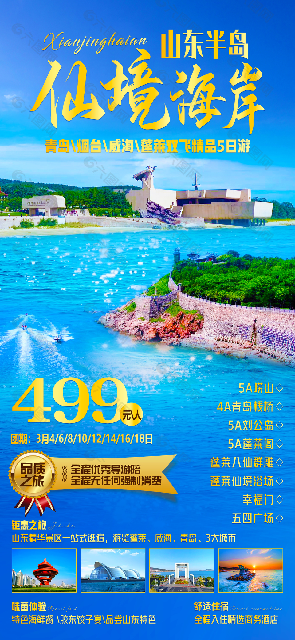 蓝色清新唯美山东旅游海报