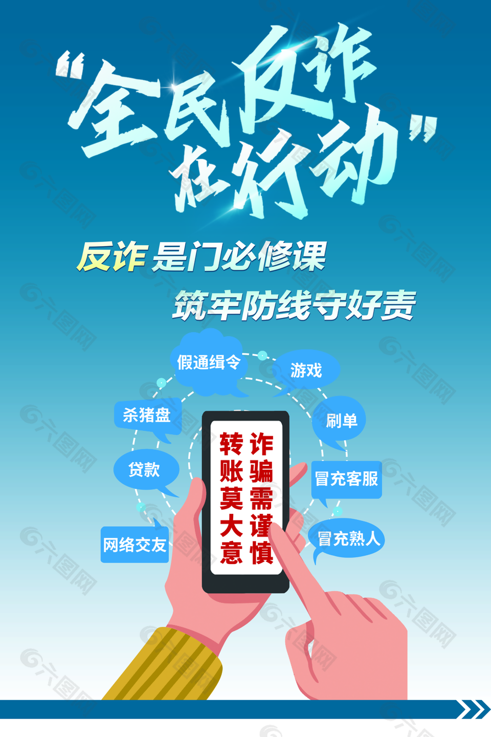 全民反诈在行动主题蓝色简约海报