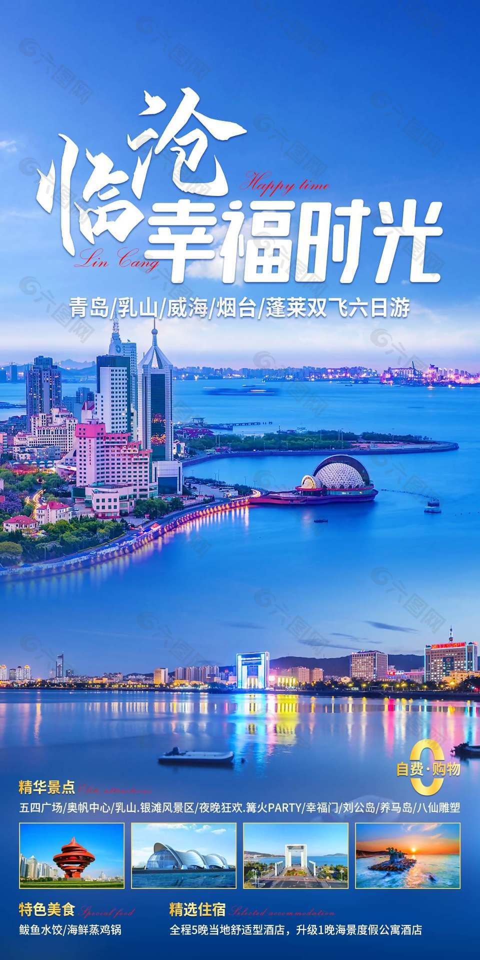 蓝色浪漫唯美青岛旅游海报