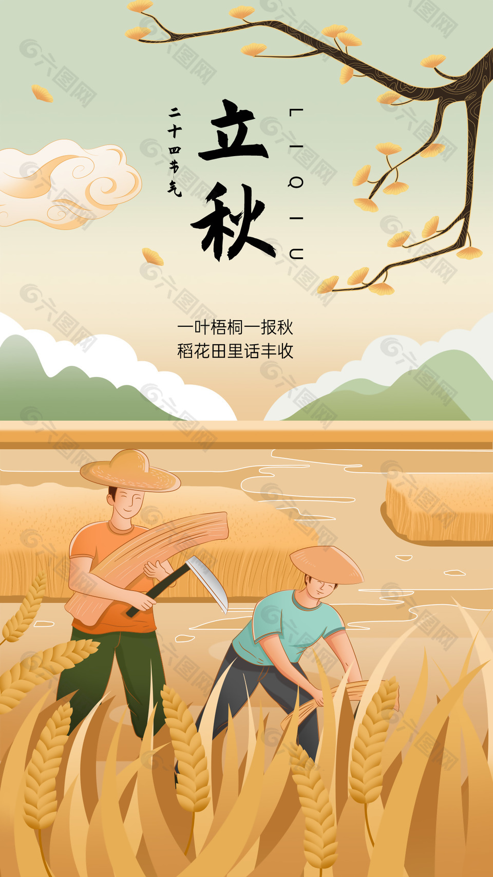 充实丰收景象立秋节气海报