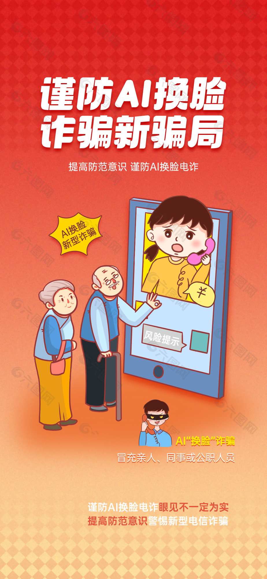 AI换脸新型电信诈骗防诈宣传海报图片