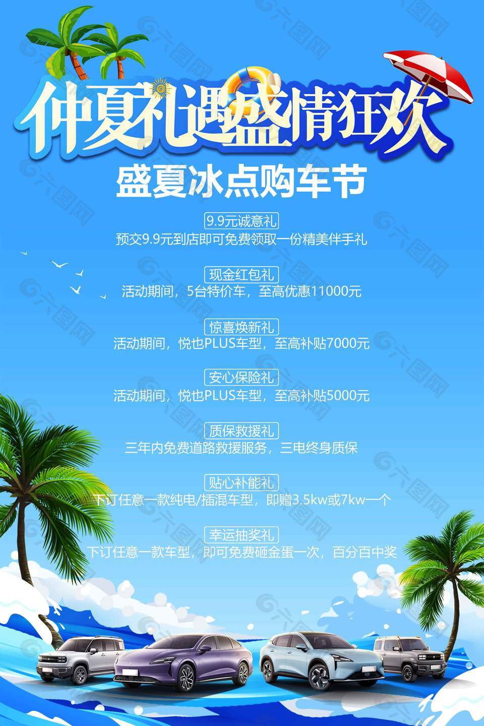 盛夏冰点购车节活动推广海报