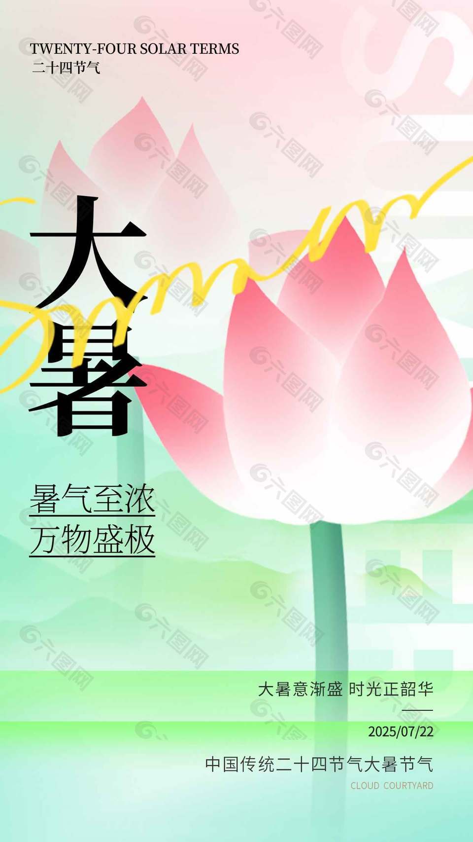 万物盛极唯美清新大暑节气海报