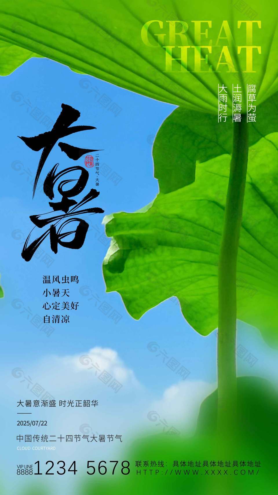 时光正韶华传统大暑节气海报