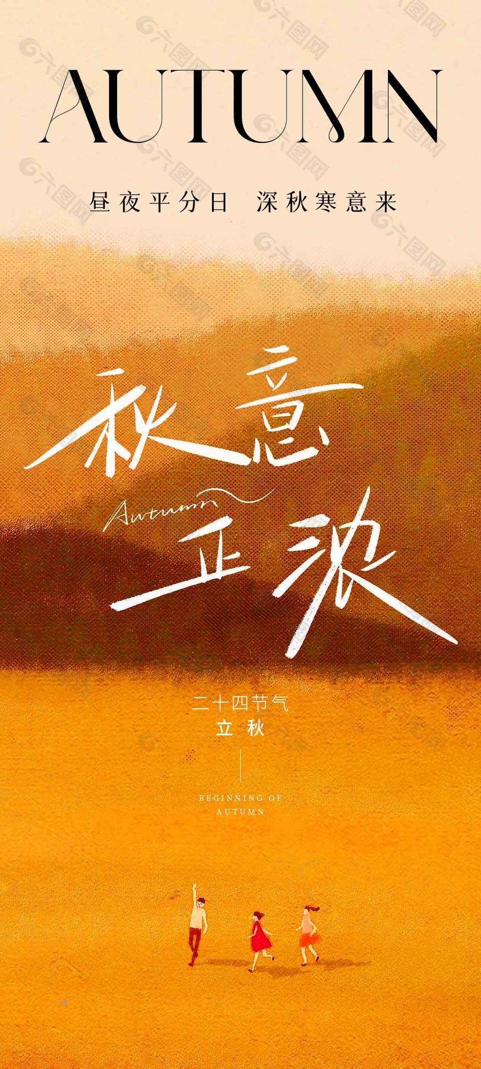 秋意正浓二十四节气立秋海报