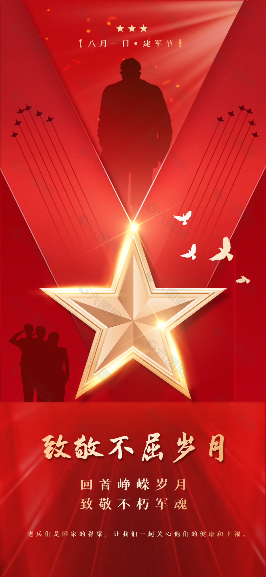 致敬不屈岁月主题建军节红色海报