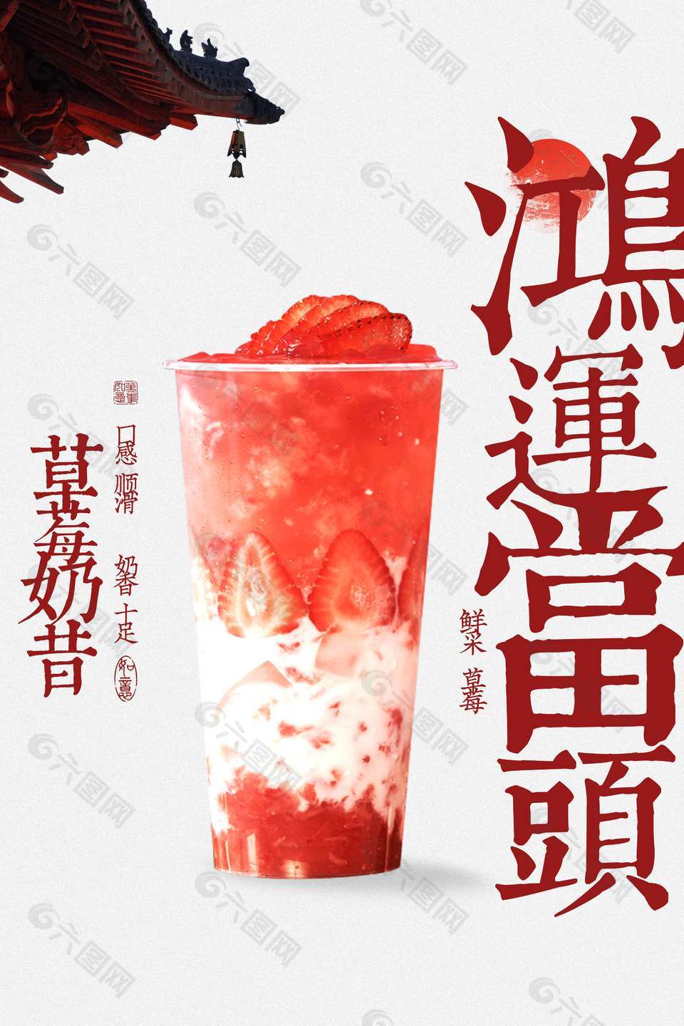 草莓奶昔饮品宣传简约中式海报