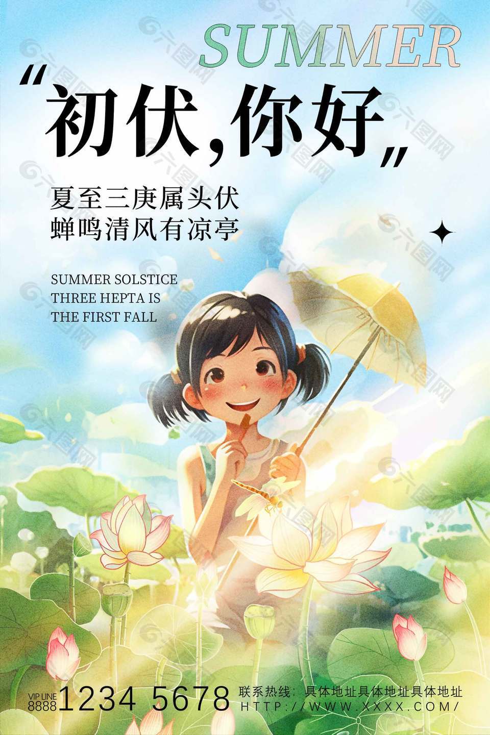 可爱文艺风初伏节气宣传海报