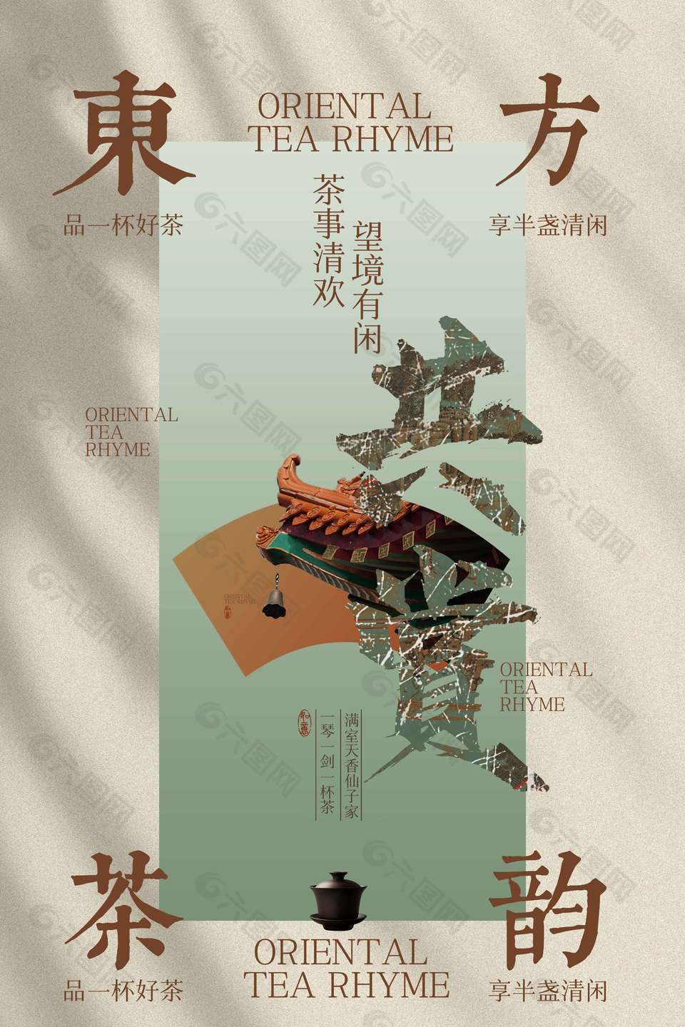 东方茶韵品茶共赏邀请函活动宣传海报