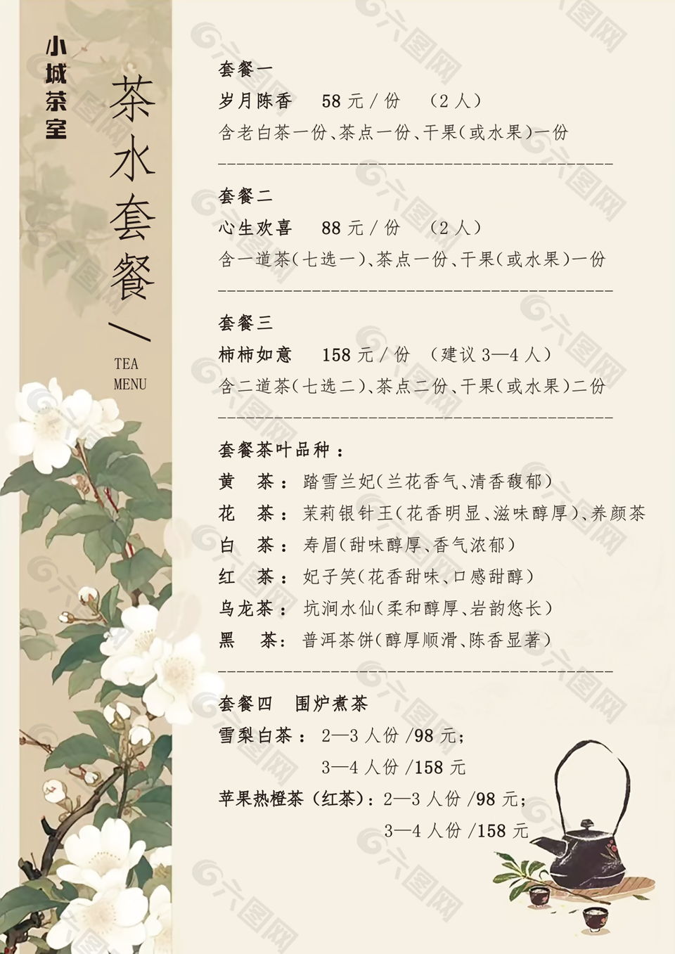 素雅中国风茶室茶水套餐价格表