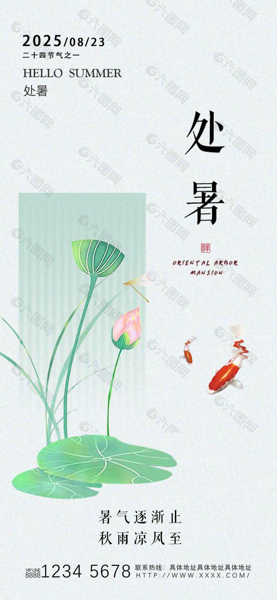古典雅致二十四节气处暑海报