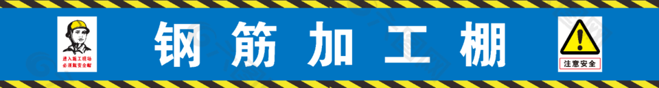 建筑工地钢筋加工棚警示展板