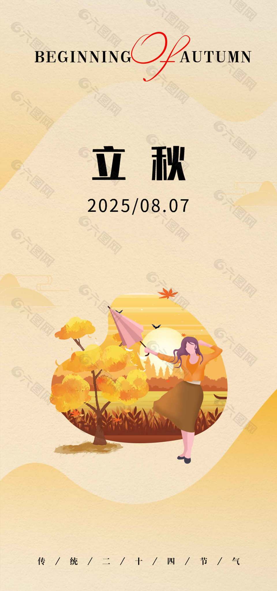 初秋清爽传统立秋节气海报