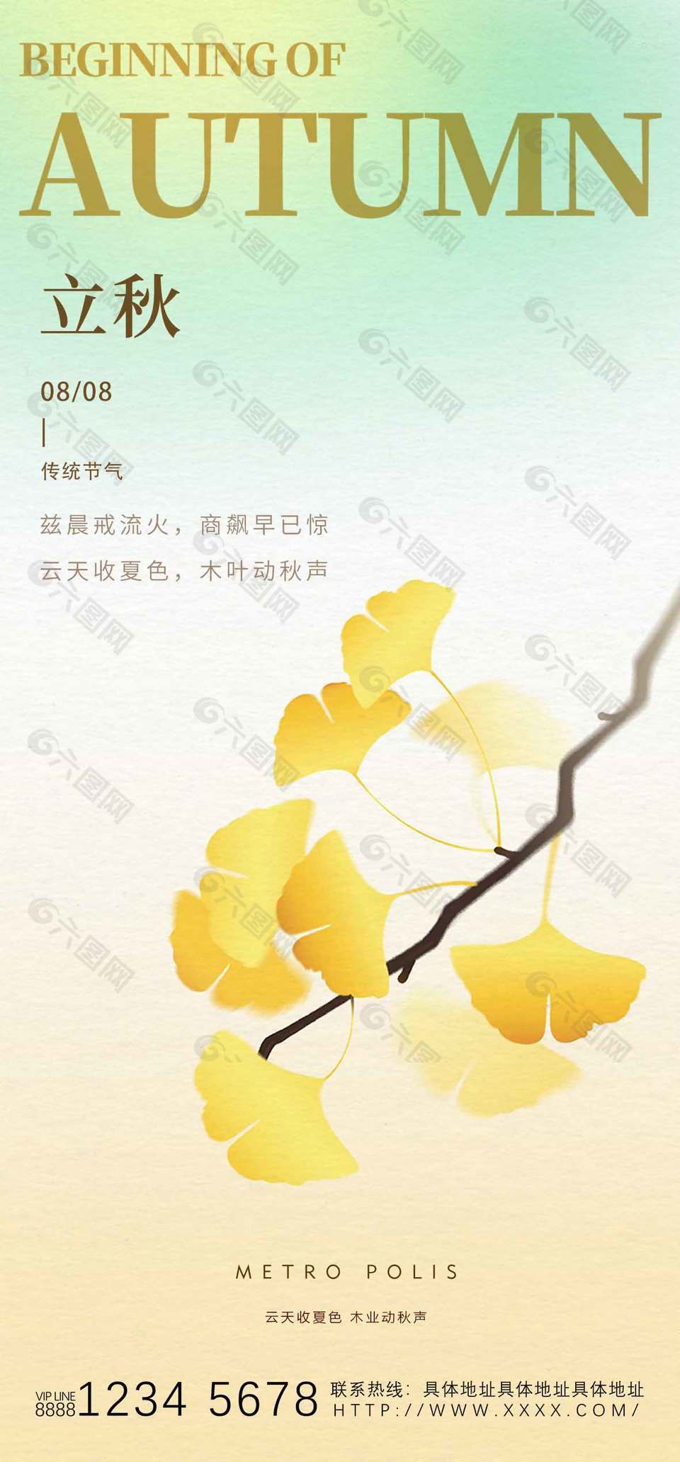 雅致唯美传统立秋节气海报