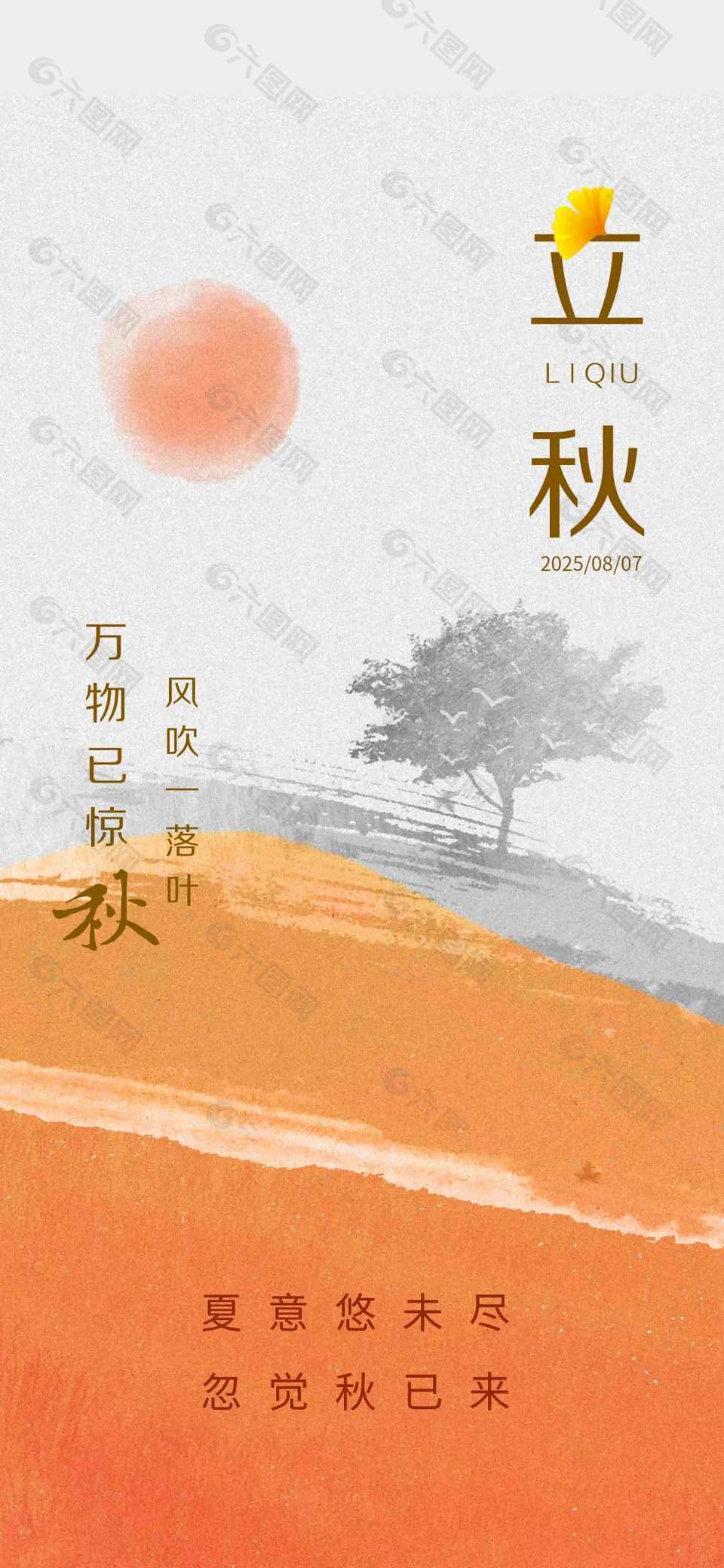 诗意水墨画风传统立秋节气海报