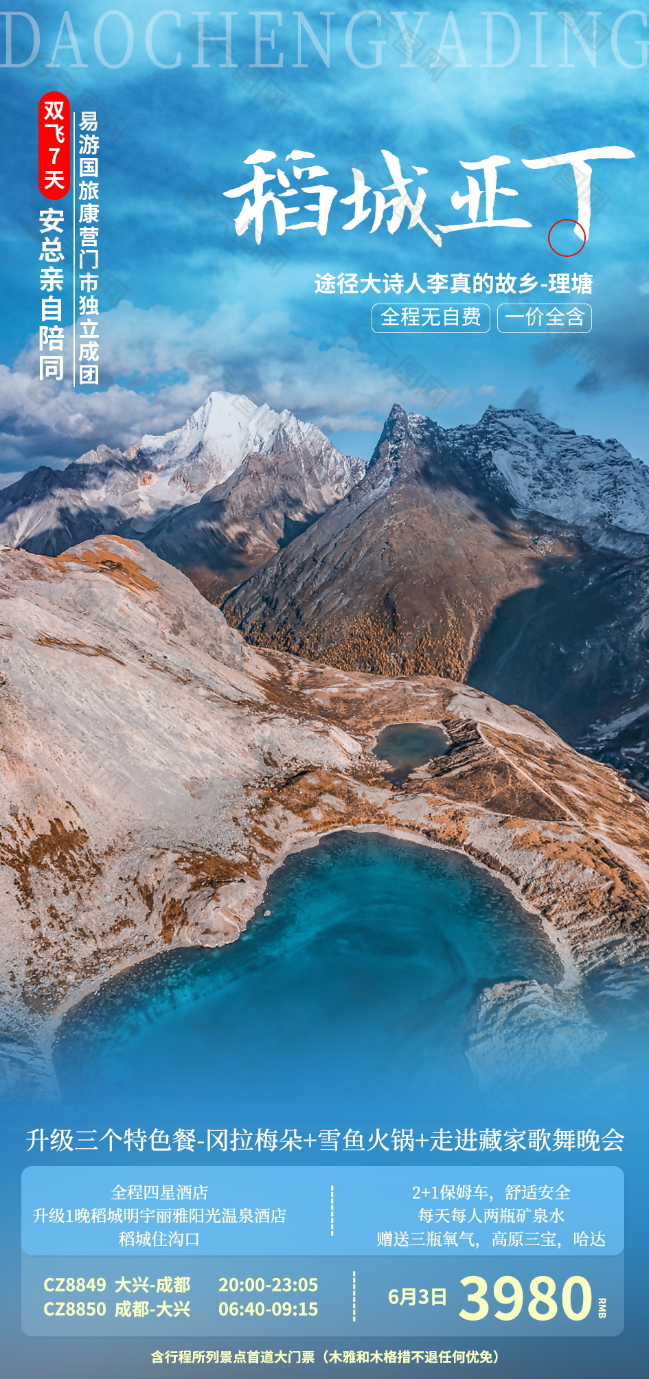 壮阔唯美稻城亚丁旅游海报