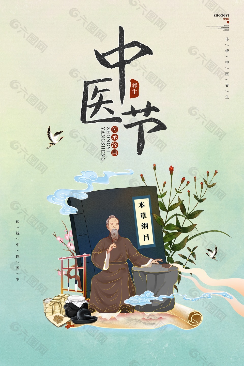 传承经典中国医师节宣传海报