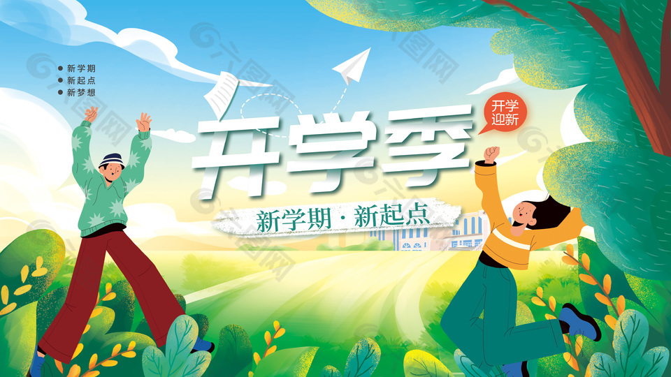 绿色诗意卡通开学季宣传展板