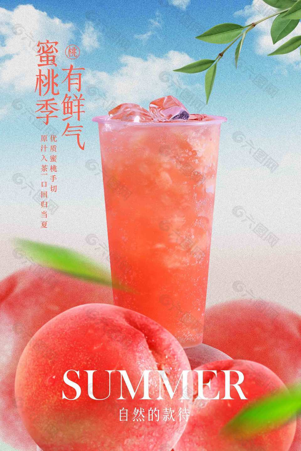 蜜桃季水果饮品清新简约海报