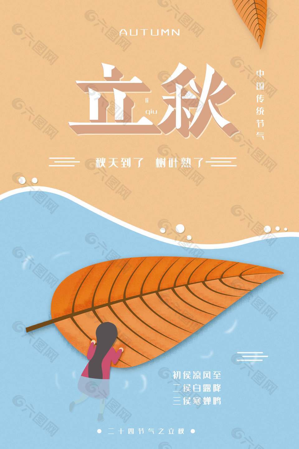 文艺清新卡通风立秋海报