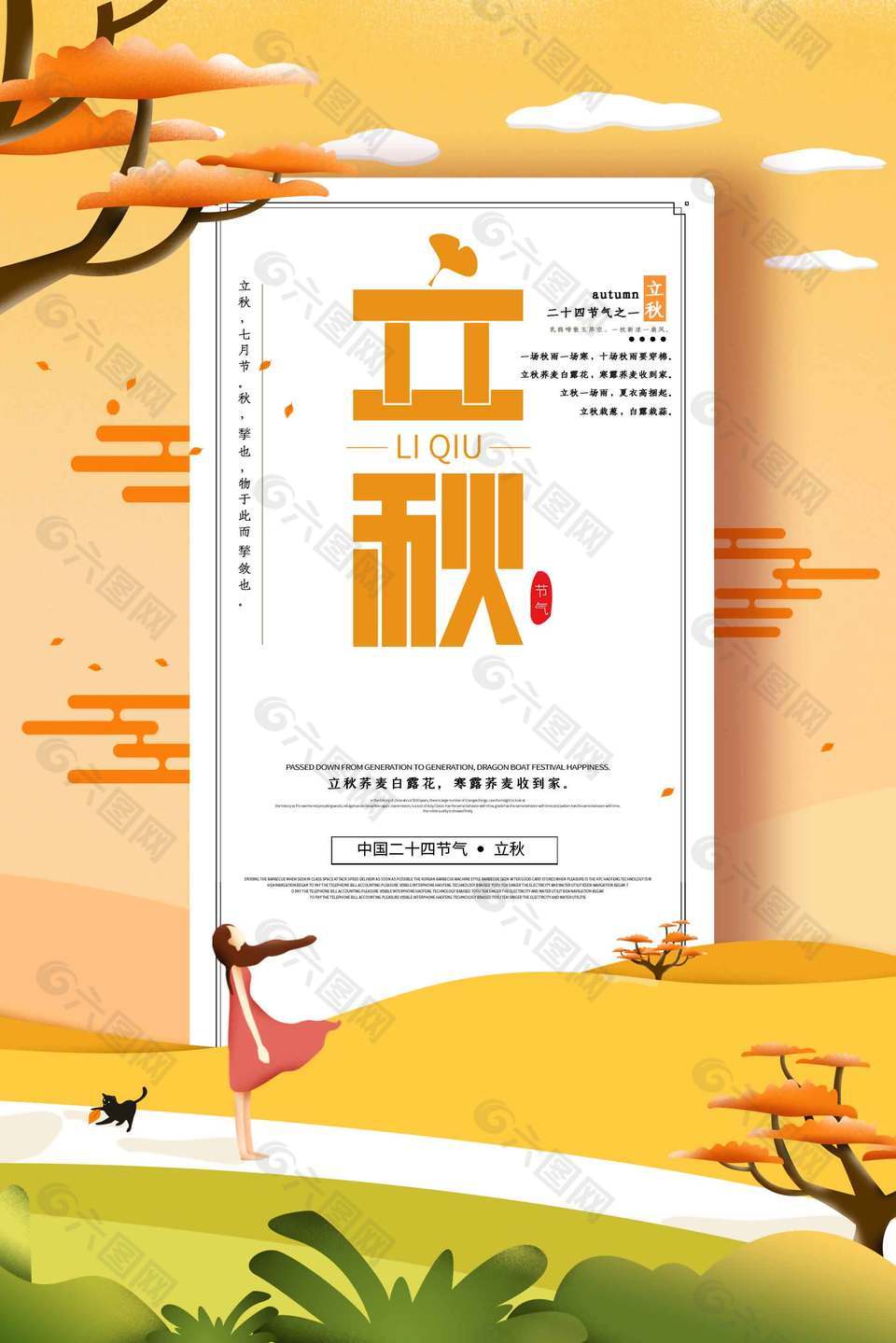 文艺小清新立秋节气海报