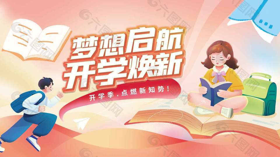 梦想起航开学焕新宣传展板