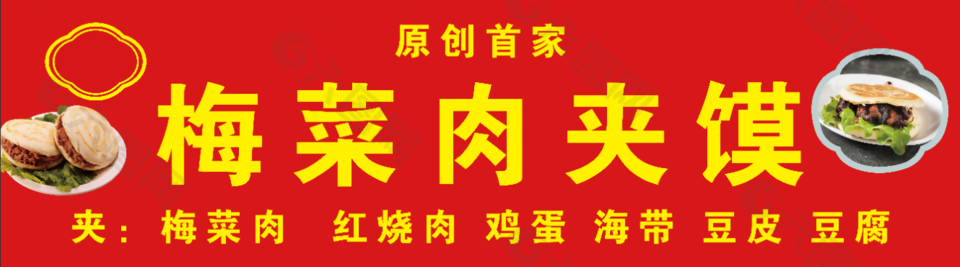 美味小吃梅菜肉夹馍美食海报