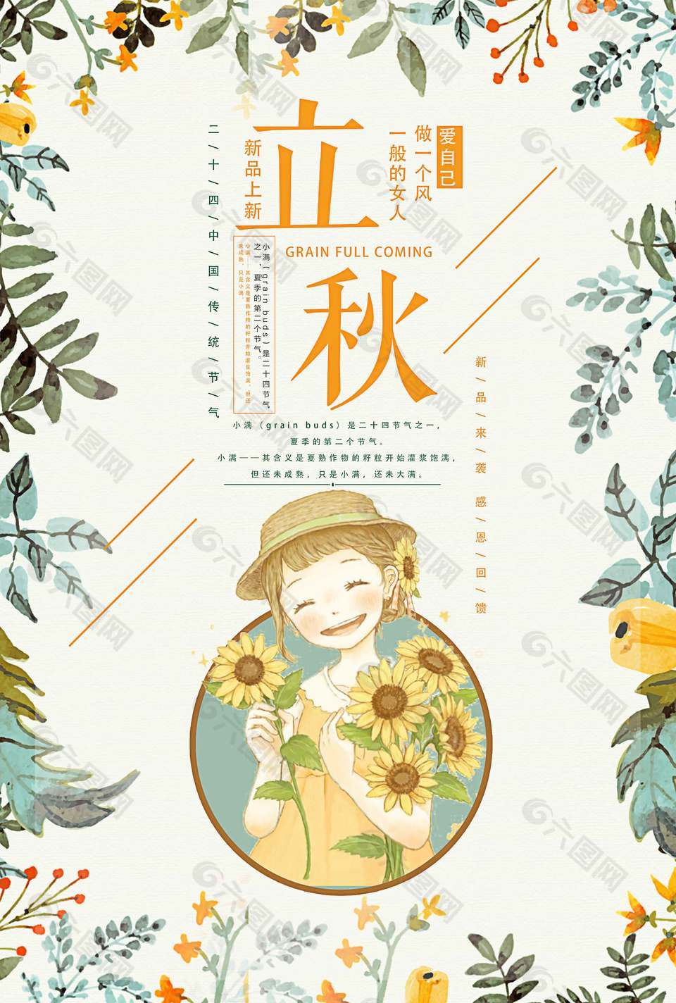 文艺清新绿植花卉装饰立秋节气海报