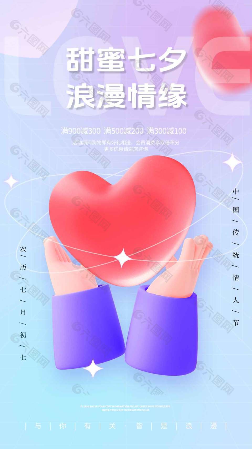 浪漫情缘可爱七夕情人节海报