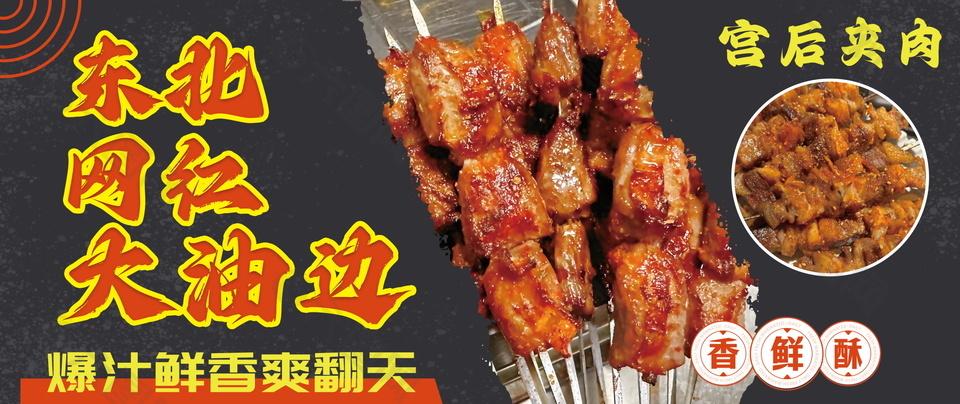 东北网红大油边美食推广海报