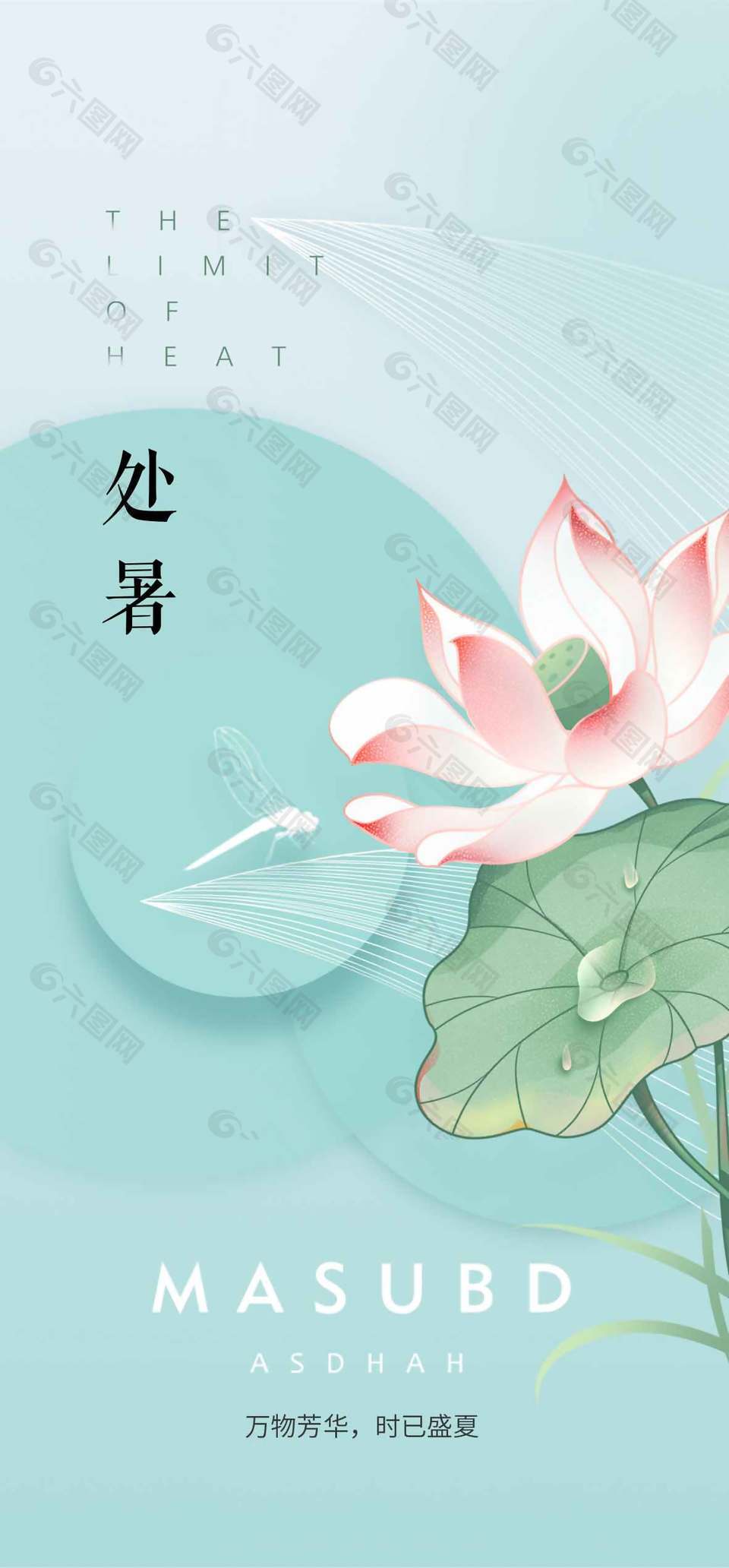 唯美淡雅诗意传统处暑节气海报