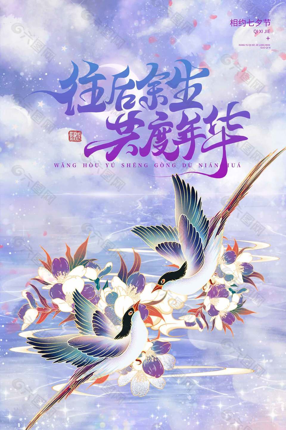 共度年华浪漫七夕情人节宣传海报