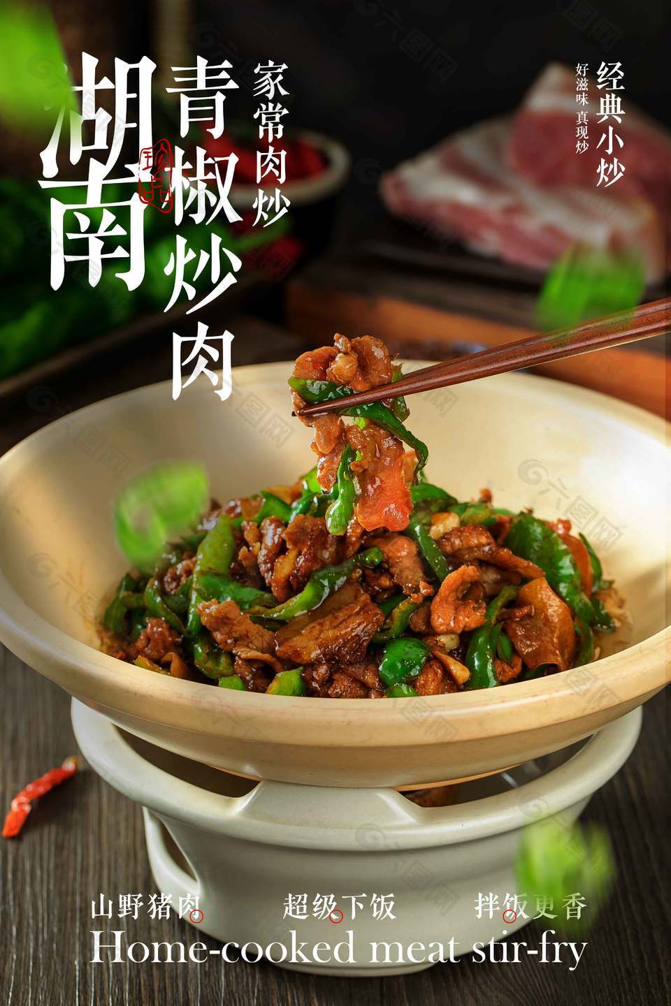 湖南青椒炒肉美食宣传海报