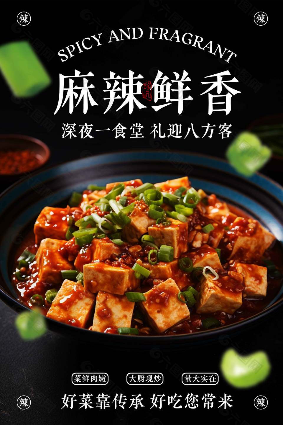 麻婆豆腐简约美食海报