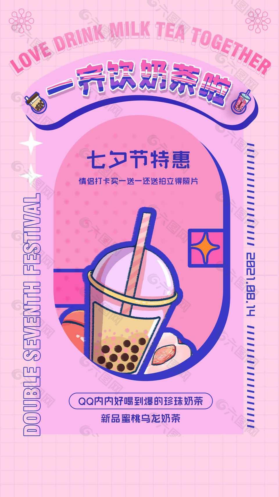新品奶茶七夕节特惠促销海报