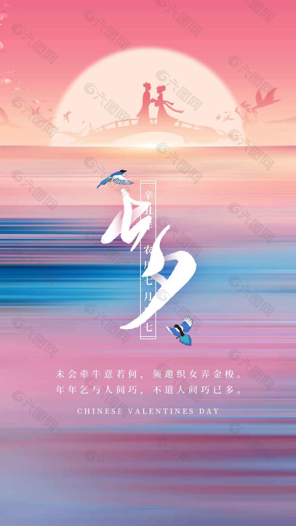 唯美浪漫鹊桥相会七夕节日海报