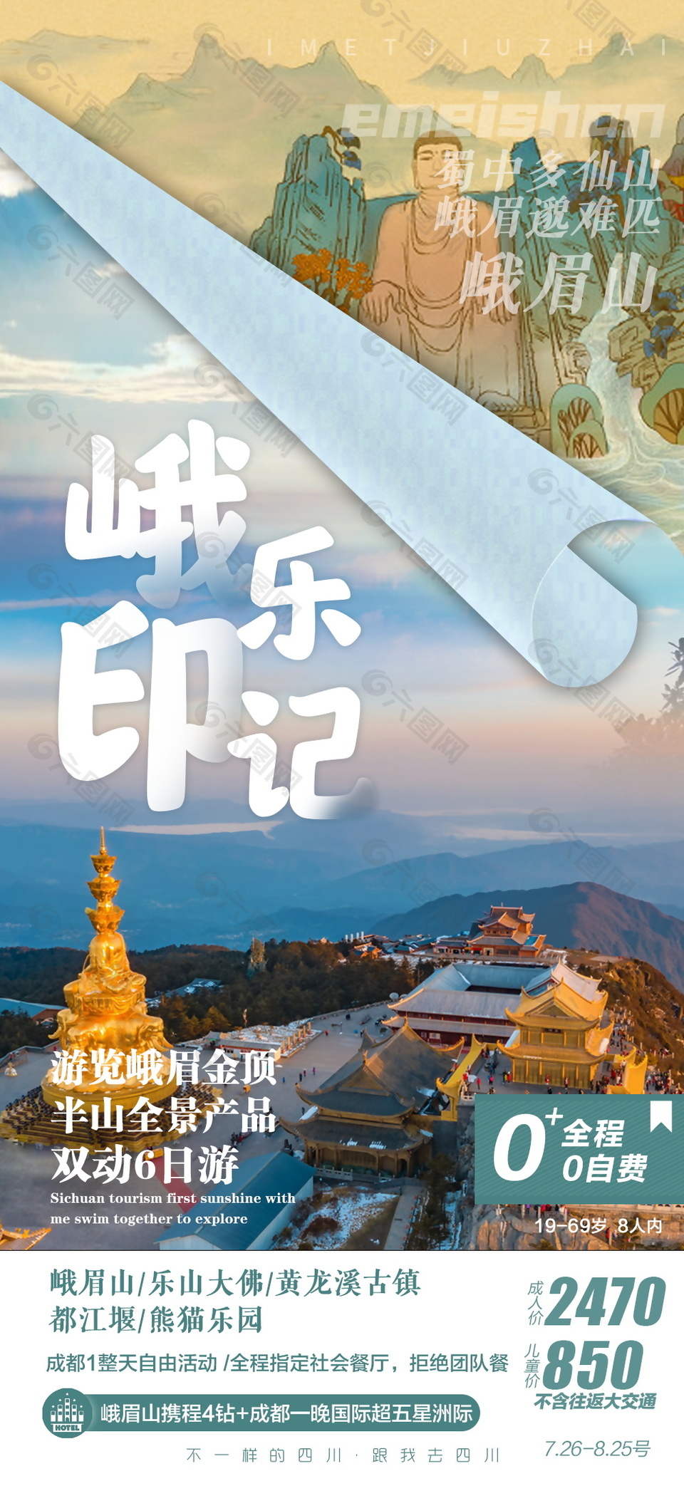 峨眉山风景四川旅游海报