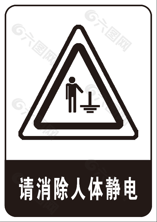 消除人体静电安全标识