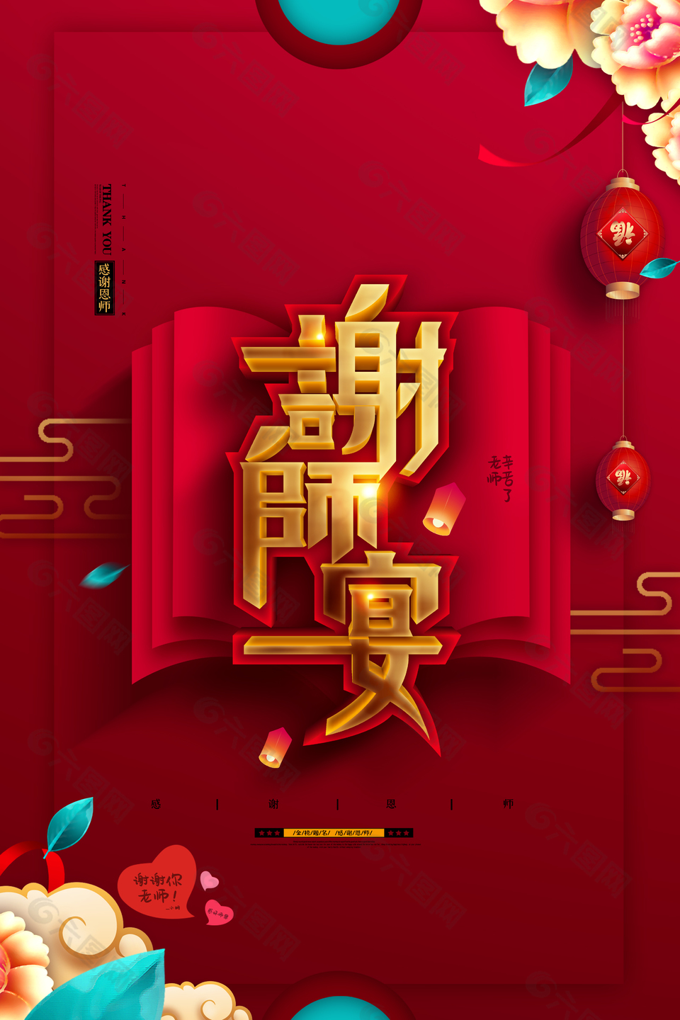 感怀师恩谢师宴预订宣传海报