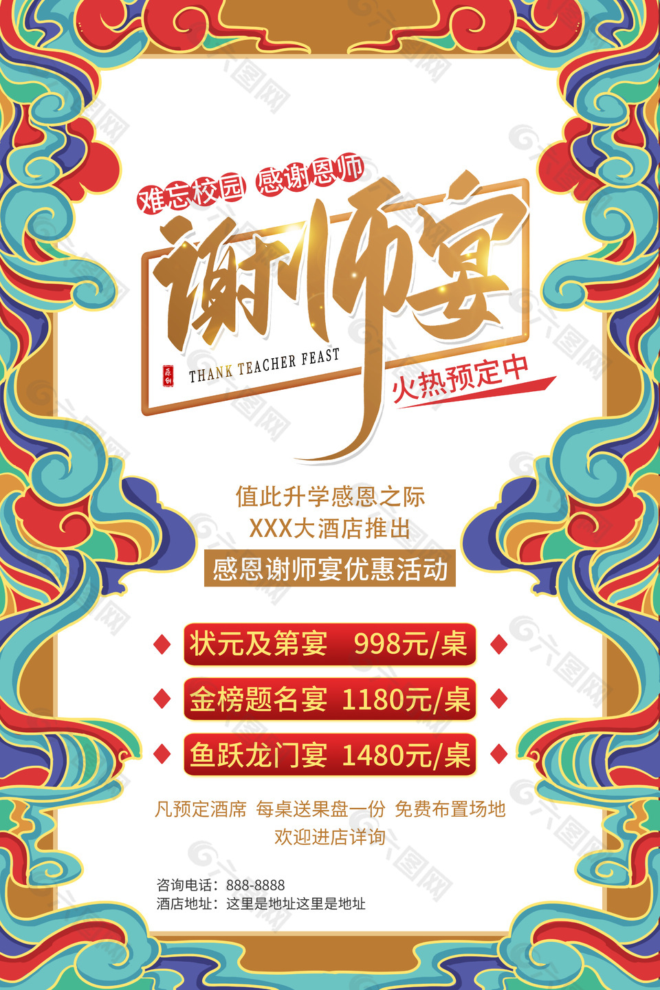 唯美祥云纹谢师宴酒席预订海报