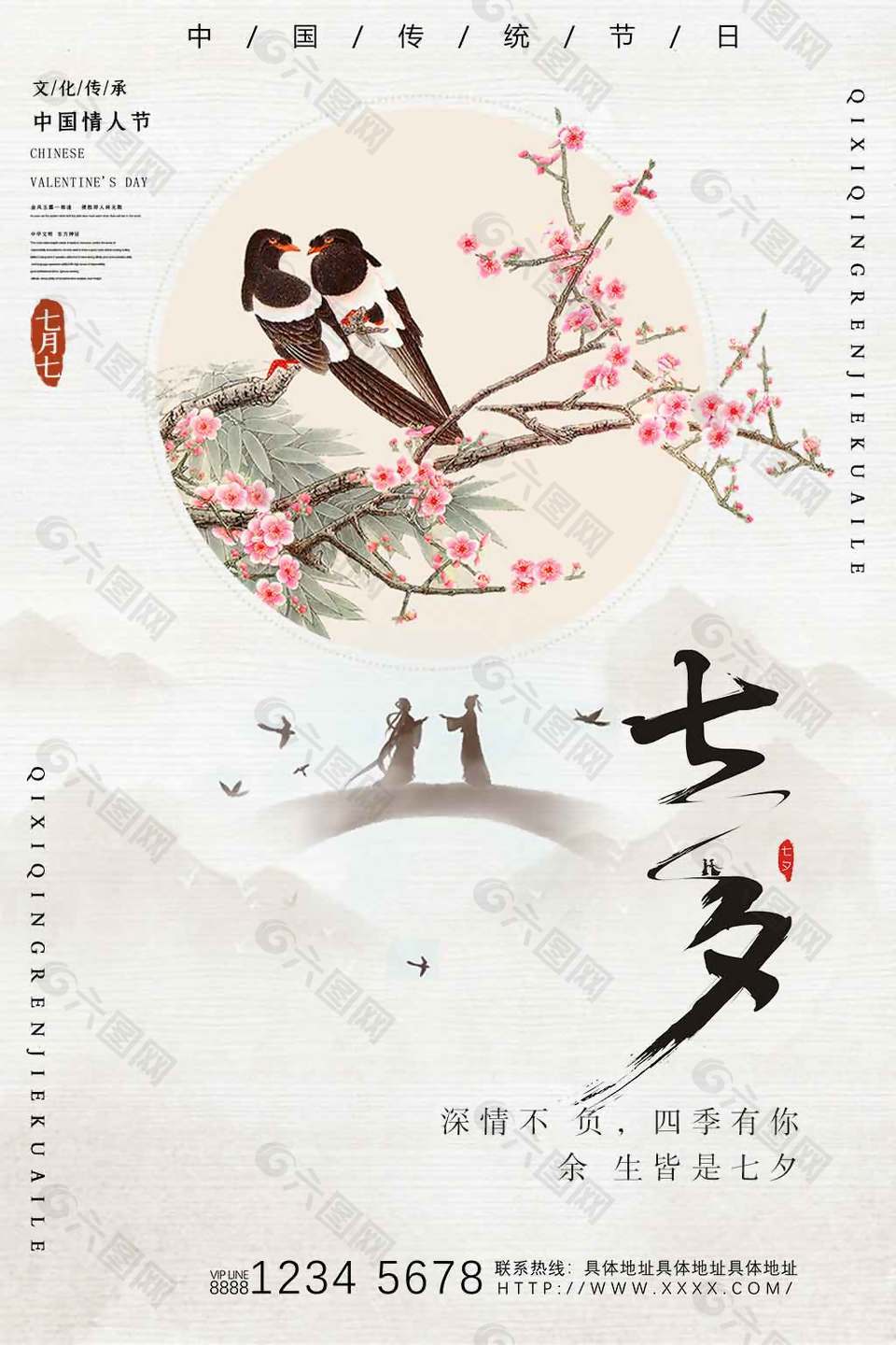 素雅清新花鸟风七夕情人节海报