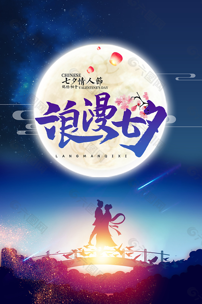 朦胧浪漫七夕情人节节日海报