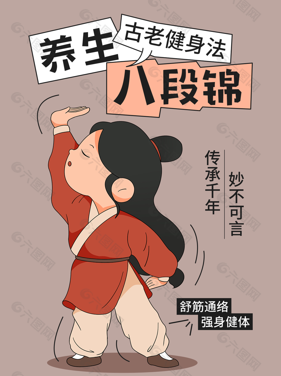 八段锦健身气功养生卡通插画