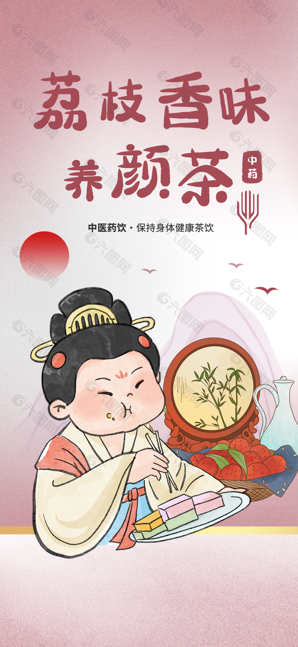 中医药饮荔枝养颜茶美食海报