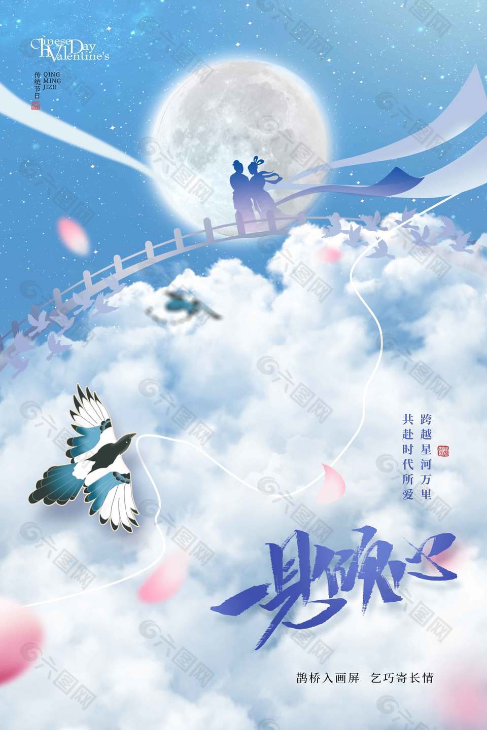 唯美古风一见倾心七夕节日海报