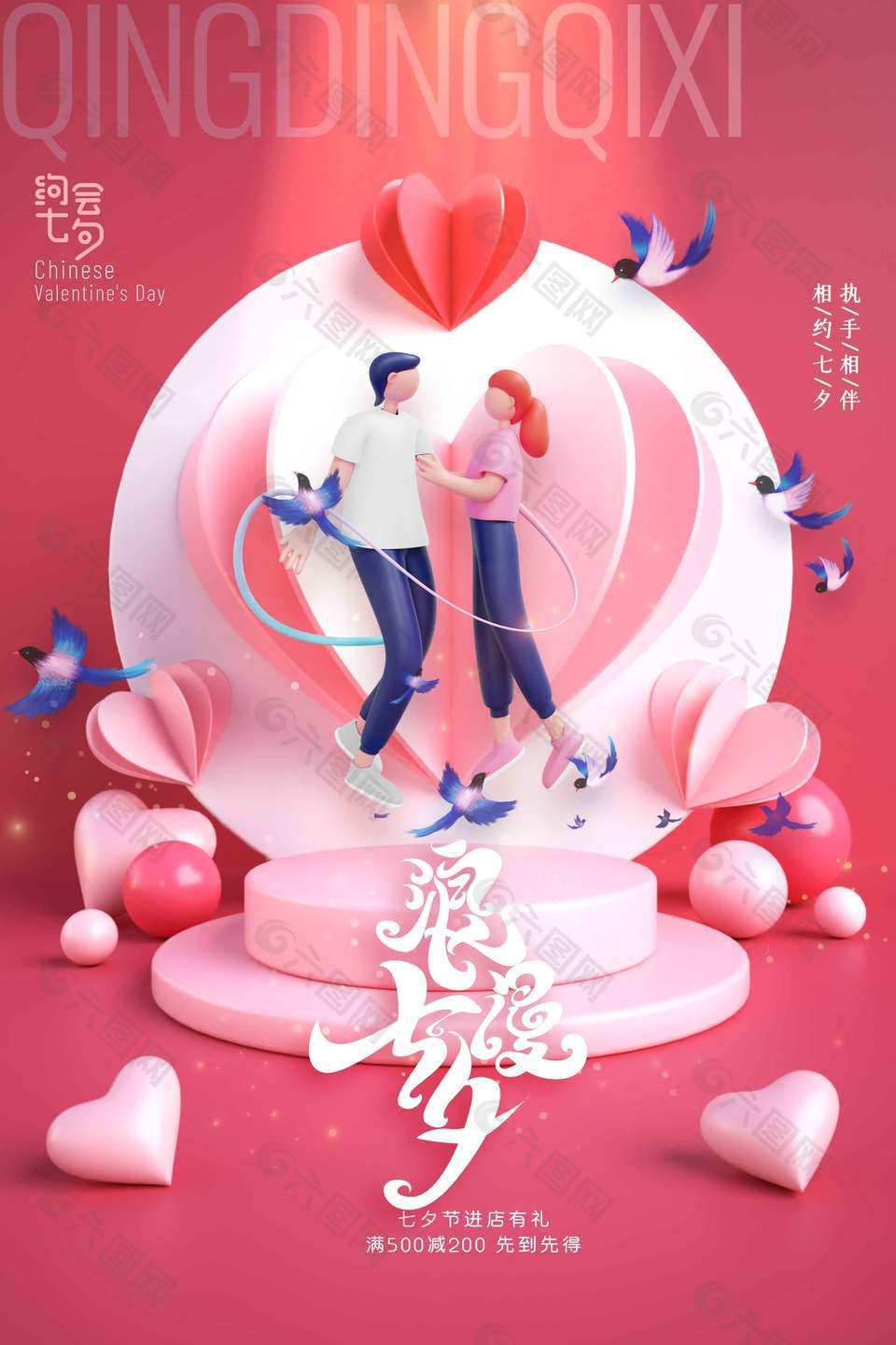 粉色甜蜜浪漫七夕节日海报