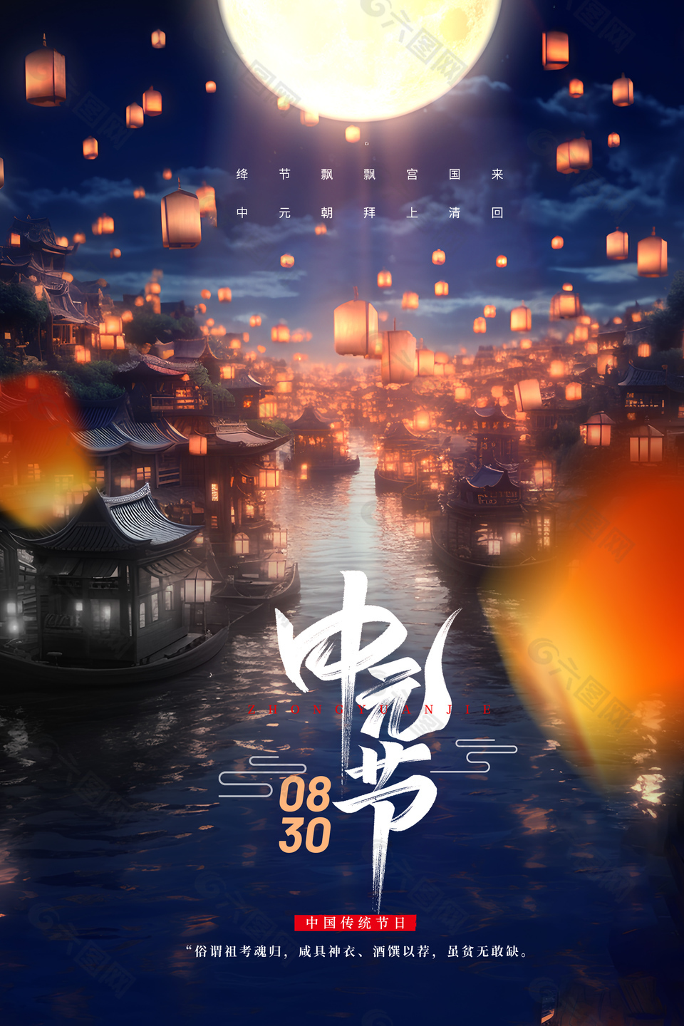 梦幻清雅传统七月半中元节海报