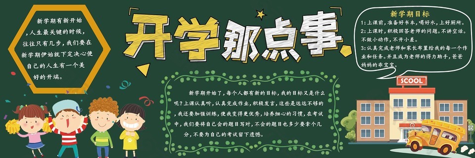 趣味卡通新学期开学黑板报