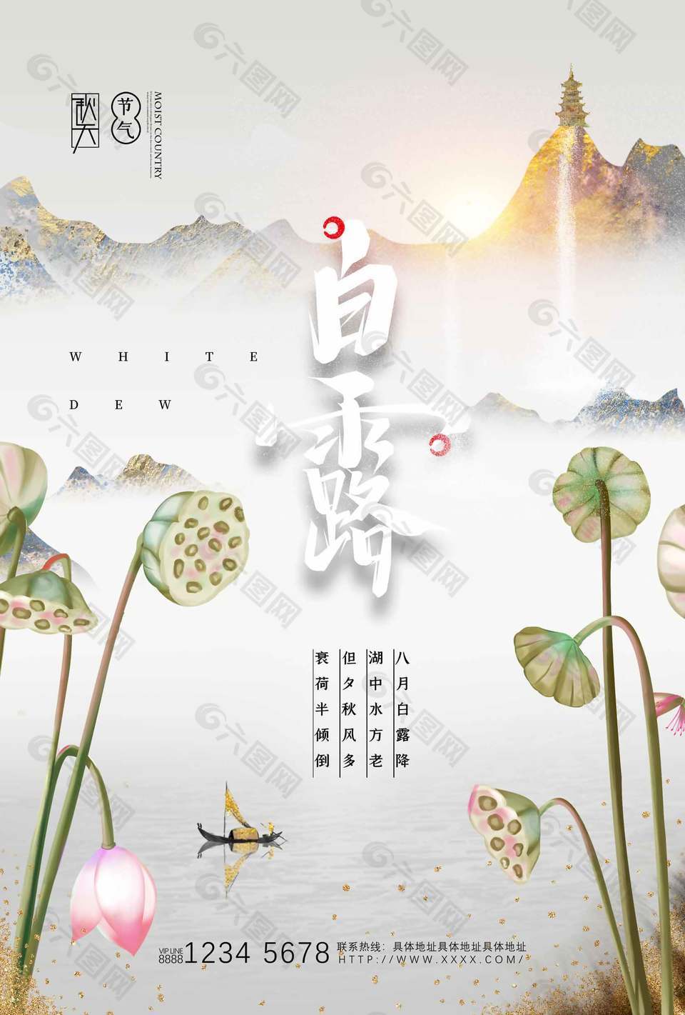 诗意山水风传统白露节气海报